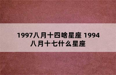 1997八月十四啥星座 1994八月十七什么星座